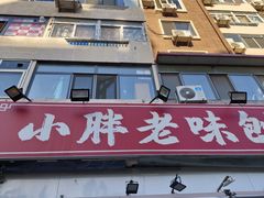 -小胖老味刨冰