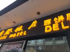 门面-国际饭店·帆声西饼屋(黄河路店)