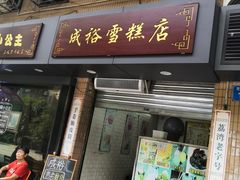 门面-成裕雪糕店(士多店)