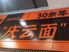 -庆蓉云·庆云面(双林店)