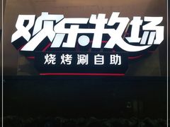 -欢乐牧场海鲜烤肉自助(牡丹园店)