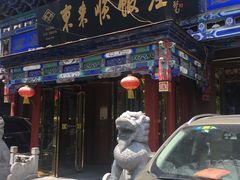 门面-东来顺饭庄(天坛店)