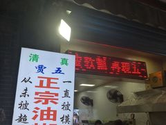门面-贾五油糊馅