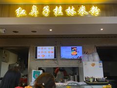 门面-红鼻子桂林米粉(金唐新光界店)