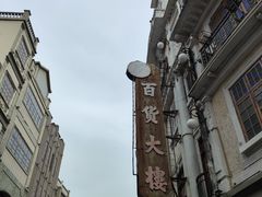 -汕头市小公园