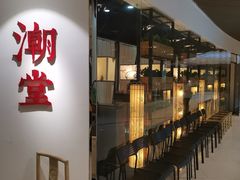 -潮堂(环球金融中心店)