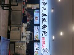 -青石桥老瓦房肥肠粉总店(青石桥总店)