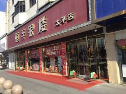 -恒孚银楼(太平店)