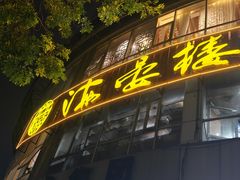 -岭南海晏楼(滨江东总店)