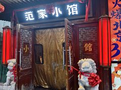 -范家小馆·四代传承烤鸭店(紫竹桥店)