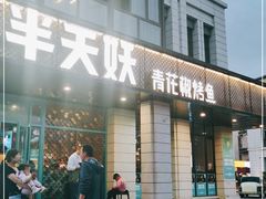 门面-半天妖烤鱼(海那城店)