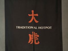 -大虎重庆老火锅(正弘城店)
