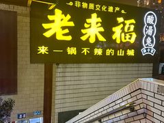 -老来福·非遗酸汤兔(凯旋路店)