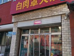 -金卯白肉罩火烧