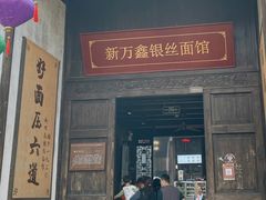 -新万鑫银丝面·非遗无锡味(惠山古镇店)