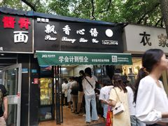门面-飘香心语(官亭路店)