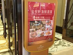 -金悦轩海鲜酒家(银河店)