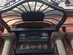 -东海咖啡馆