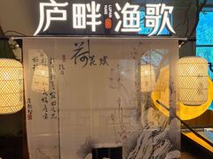 -食为先庐畔渔歌(合作化路店)