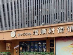 -道顺射箭·团建·骑射(张杨路店)