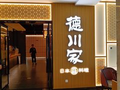 -德川家日本料理(中关村寰太大厦店)