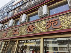 -溢香苑瓦罐(前进路店)