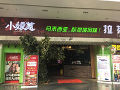 门面-小娘惹厨房Little Nyonya(狮城有约上榜店)