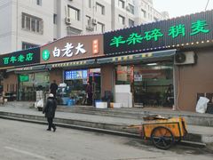 -白老大羊杂碎稍麦