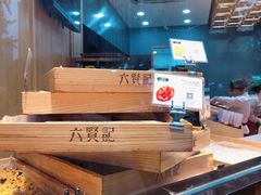 -六贤记(杭州龙湖滨江天街店)