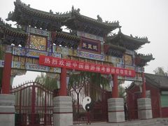 -汤阴县羑里周易博物馆