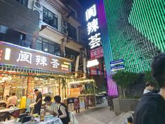 -阆辣荟餐饮(老味道8年·古城店)