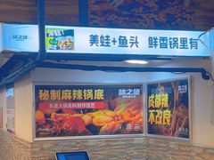 -味之绝热血美蛙鱼火锅(中坝店)