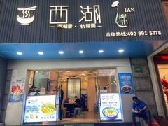 门面-面西湖杭帮面(控江路店)