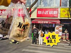 -刘小武·锅魁(总店)