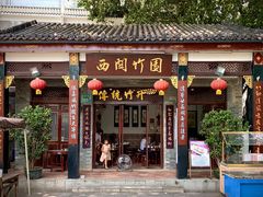 门面-西关竹园(荔枝湾店)