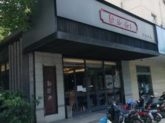 -勤德兴(湖滨路店)