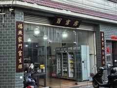 -百富露(跃龙北路店)