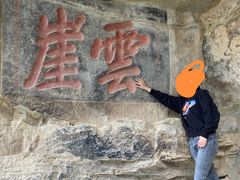 -窦圌山风景区