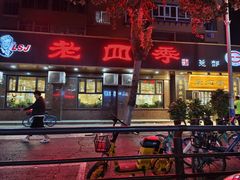 门面-老四季(总店)