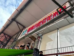 -辣辣小吃豆花米线(大观篆新农贸市场店)