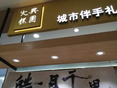 门面-阮大兴糕团(杭州西湖银泰百货店)
