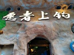 -愿者上钩(龙华华润万家店)