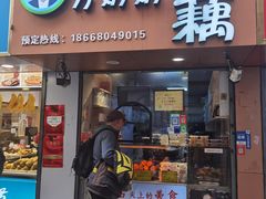 -方爷爷·方奶奶蜜藕