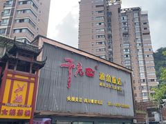 -干老四雅鱼饭店(滨江西路店)