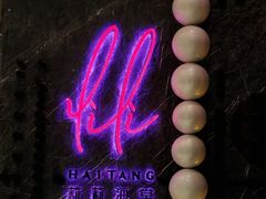 -莉莉海堂HAITANG·烤鸭(国贸商城店)