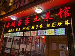 门面-古城苗家土菜馆(河景餐厅店)