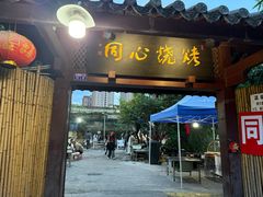 -同心烧烤(总店)