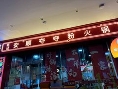 -笔记安顺夺夺粉火锅(龙湾万达店)