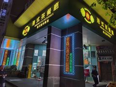 门面-东鑫记港式茶餐厅(南京东路店)