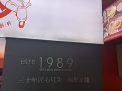 -陳生記米线·始于1989(武林店)
